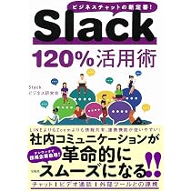 Slack 120%活用術 | Slackビジネス研究会 |本 | 通販 | Amazon